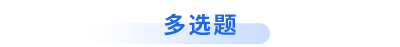 初級(jí)會(huì)計(jì)考試多選題