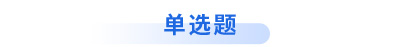 初級(jí)會(huì)計(jì)單選題