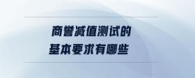 商譽減值測試的基本要求有哪些