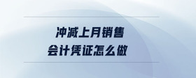 沖減上月銷售會計憑證怎么做