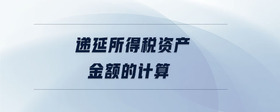 遞延所得稅資產(chǎn)金額的計(jì)算
