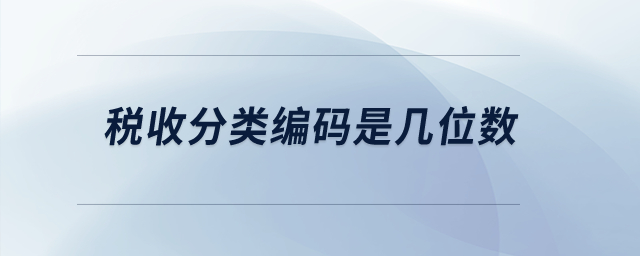 稅收分類編碼是幾位數(shù)？