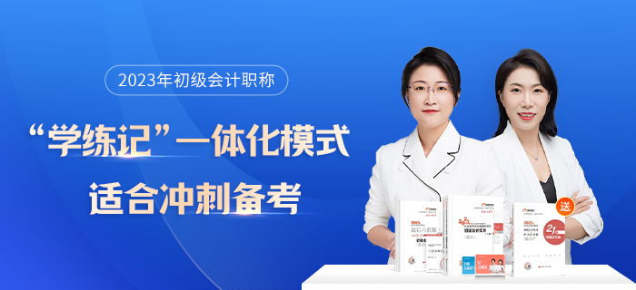 2023年初級會計考試沖刺階段全科目學(xué)習(xí)計劃，速領(lǐng)！