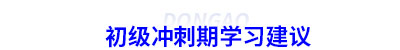 初級會計沖刺期學(xué)習(xí)建議