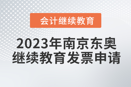 2023年南京東奧會計繼續(xù)教育發(fā)票申請