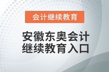 2022年安徽東奧會計繼續(xù)教育入口在哪里？