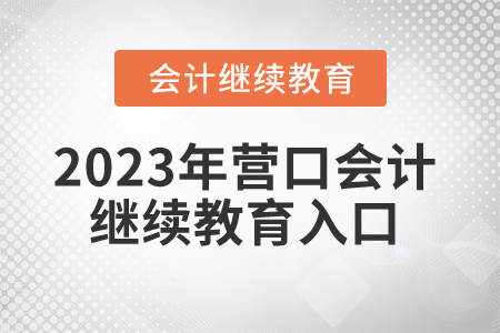 2023年?duì)I口會(huì)計(jì)繼續(xù)教育入口在哪？
