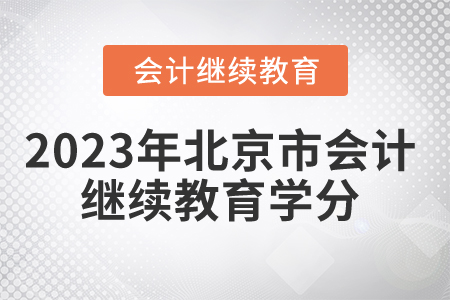 2023年北京市會計繼續(xù)教育學分要求是什么？