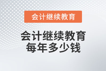 會(huì)計(jì)繼續(xù)教育每年多少錢？