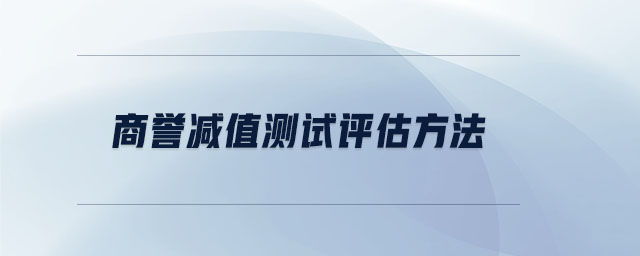 商譽(yù)減值測(cè)試評(píng)估方法