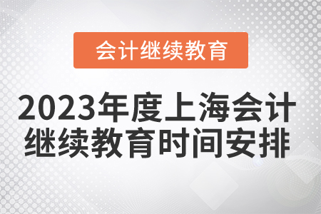 2023年度上海會計繼續(xù)教育時間安排