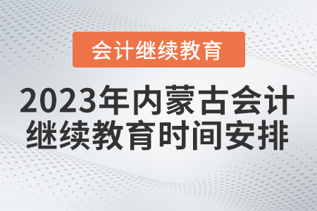 2023年內(nèi)蒙古繼續(xù)教育時(shí)間安排