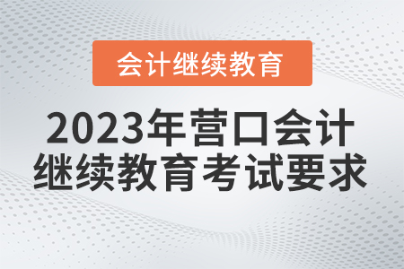 2023年?duì)I口東奧繼續(xù)教育考試要求