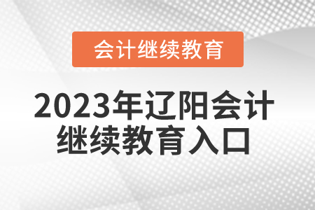 2023年遼陽會計繼續(xù)教育入口