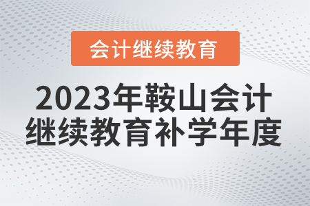 2023年鞍山會(huì)計(jì)繼續(xù)教育補(bǔ)學(xué)年度