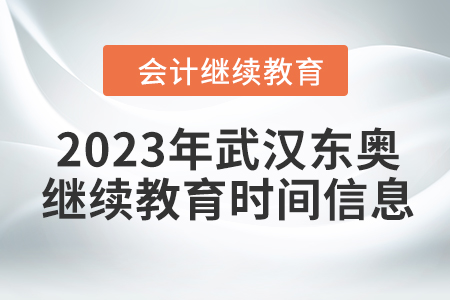 2023年武漢東奧會(huì)計(jì)繼續(xù)教育時(shí)間信息