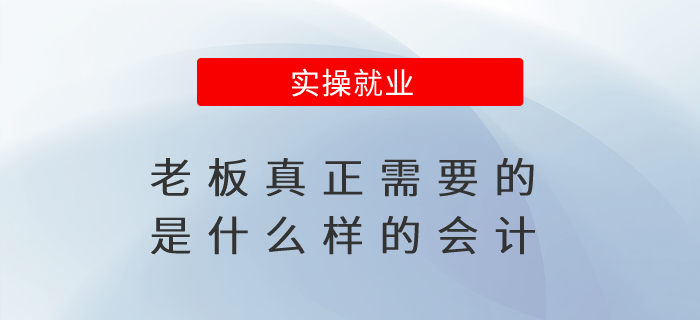 老板真正需要的是什么樣的會計？