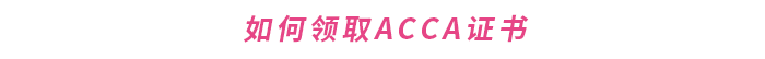 如何領(lǐng)取ACCA證書(shū)