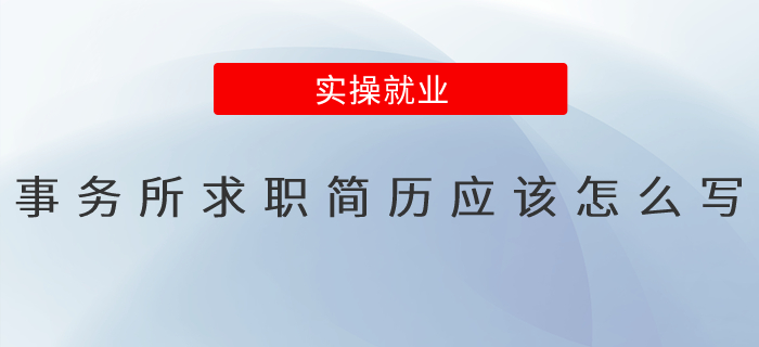 事務(wù)所求職簡(jiǎn)歷應(yīng)該怎么寫(xiě)？