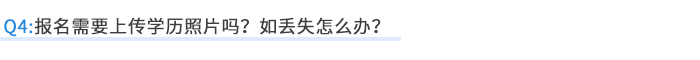 報(bào)名需要上傳學(xué)歷照片嗎？如丟失怎么辦？