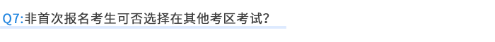 非首次報(bào)名考生可否選擇在其他考區(qū)考試？