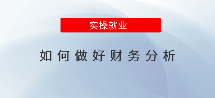 如何做好財(cái)務(wù)分析？