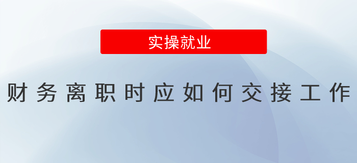 財務(wù)離職時應(yīng)如何交接工作？