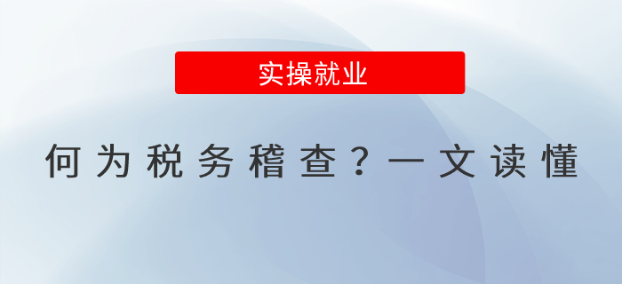 何為稅務(wù)稽查？一文讀懂