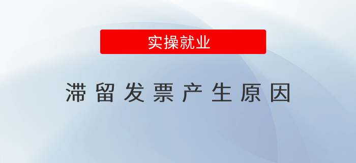 滯留發(fā)票產(chǎn)生原因？