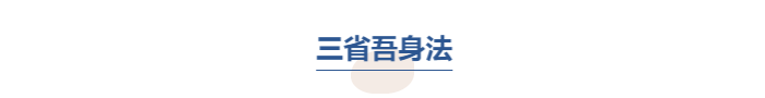中級(jí)會(huì)計(jì)三省吾身法