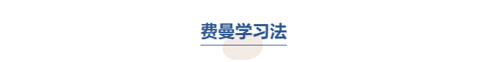 中級(jí)會(huì)計(jì)費(fèi)曼學(xué)習(xí)法