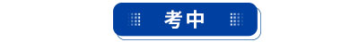 初級(jí)會(huì)計(jì)考中