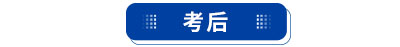 初級(jí)會(huì)計(jì)考后