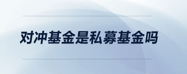 對(duì)沖基金是私募基金嗎