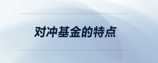 對(duì)沖基金的特點(diǎn)