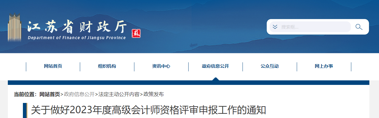 江蘇省2023年高級(jí)會(huì)計(jì)師資格評(píng)審申報(bào)工作的通知