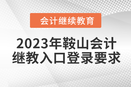 2023年鞍山會計繼續(xù)教育入口登錄要求