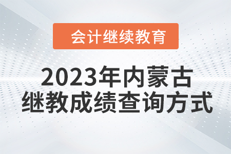 2023年內(nèi)蒙古繼續(xù)教育成績查詢方式