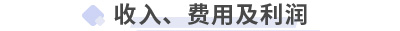 初級(jí)會(huì)計(jì)實(shí)務(wù)第七章 收入、費(fèi)用及利潤(rùn)