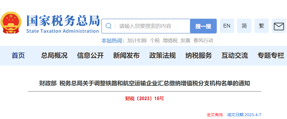 關(guān)于調(diào)整鐵路和航空運(yùn)輸企業(yè)匯總繳納增值稅分支機(jī)構(gòu)名單通知