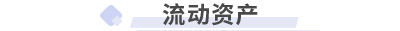 初級會計實務(wù)第三章流動資產(chǎn)