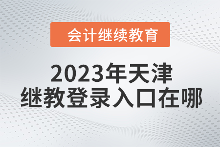 2023年天津繼續(xù)教育網(wǎng)登錄入口在哪？