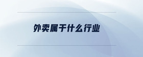外賣屬于什么行業(yè)