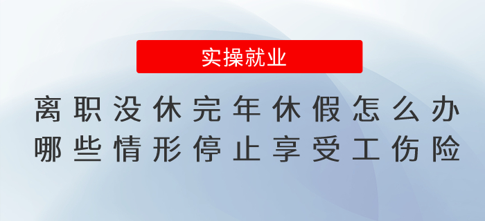 離職當(dāng)年沒休完年休假怎么辦？哪些情形停止享受工傷保險待遇？