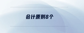 會計原則8個
