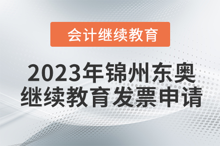 2023年錦州東奧繼續(xù)教育發(fā)票申請