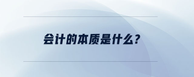 會計(jì)的本質(zhì)是什么