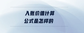 入賬價值計算公式是怎樣的
