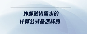 外部融資需求的計(jì)算公式是怎樣的