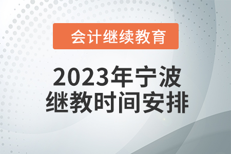 2023年寧波繼續(xù)教育時(shí)間安排